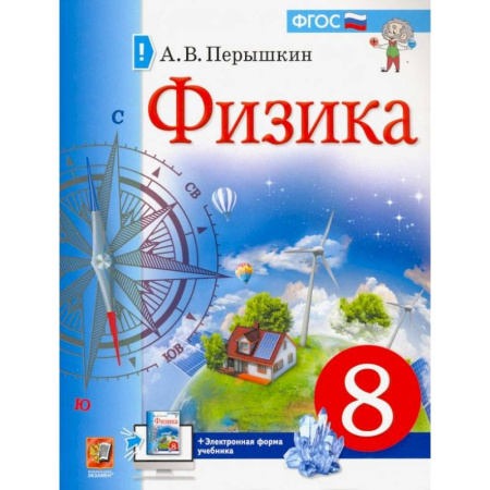 Школьникам и абитуриентам, книга Учебник. Физика. 8 класс