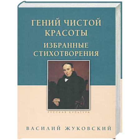 Классика, современная литература, книга Гений чистой красоты. Избранные стихотворения