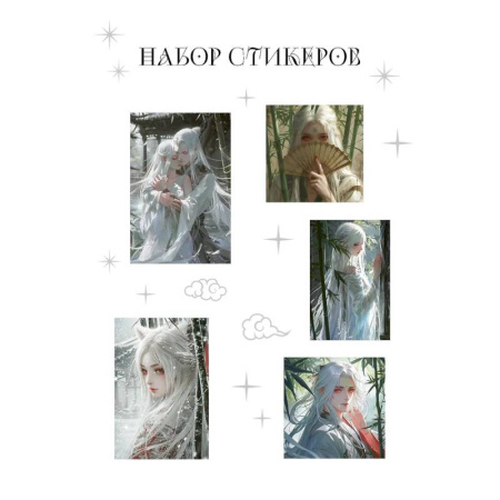 Досуг, творчество и кулинария, книга Набор стикеров. Маньхуа