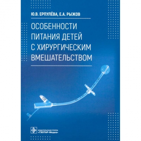 Студентам и аспирантам, книга Особенности питания детей с хирургическим вмешательством