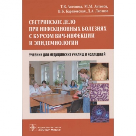 Книги, книга Сестринское дело при инфекционных болезнях с курсом ВИЧ-инфекции и эпидемиологии