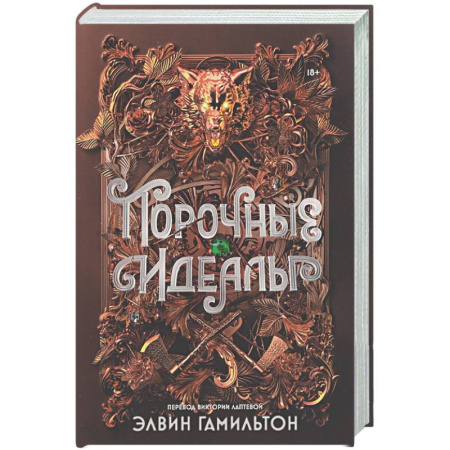 Фантастика, фэнтези, книга Порочные идеалы