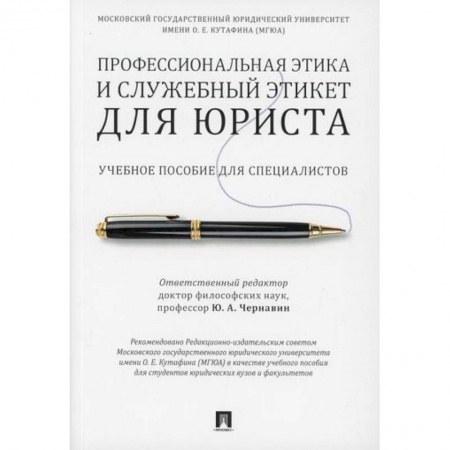 Общественные и гуманитарные науки, книга Профессиональная этика и служебный этикет для юриста