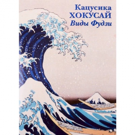 Культура, искусство, книга Кацусика Хокусай. Виды Фудзи