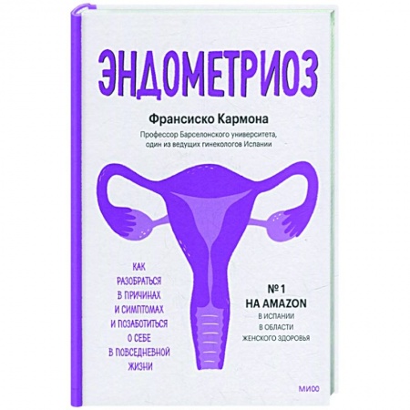 Специальная медицина, книга Эндометриоз