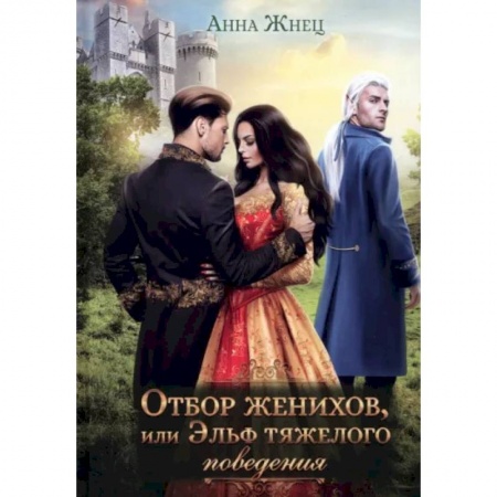 Фантастика, фэнтези, книга Отбор женихов, или Эльф тяжелого поведения