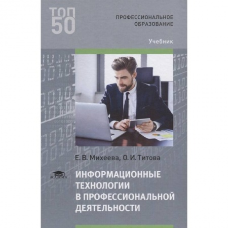 Основы информатики, общие работы, книга Информационные технологии в профессиональной деятельности