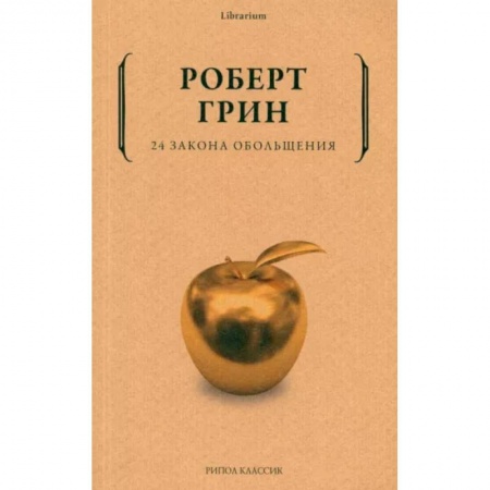 Общественные и гуманитарные науки, книга 24 закона обольщения