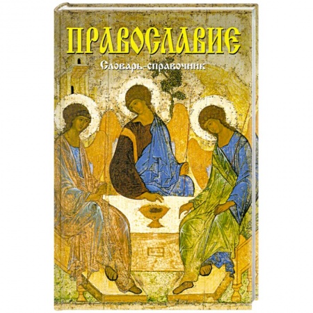 Книги, книга Православие. Словарь-справочник
