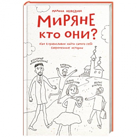 Книги, книга Миряне — кто они? Как в православии найти самого