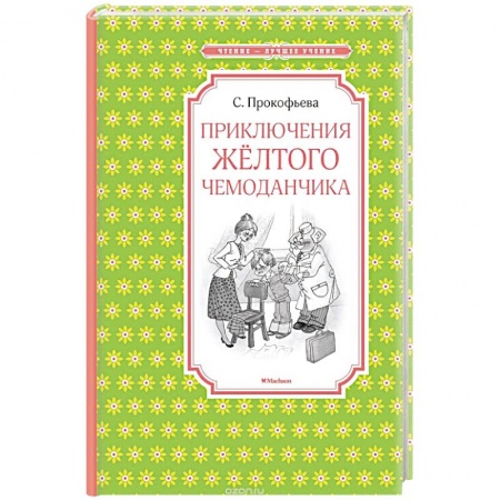 Книги, книга Приключения желтого чемоданчика
