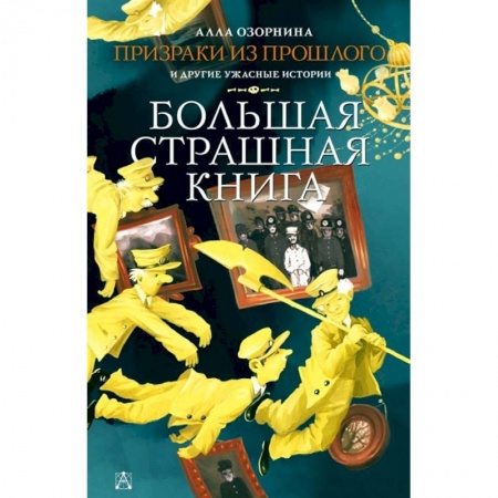 Проза для детей, книга Призраки из прошлого и другие ужасные истории