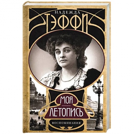 Мемуары, биографии, книга Моя летопись. Воспоминания