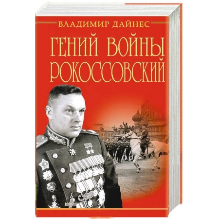 Книги, книга Гений войны Рокоссовский. Солдатский долг Маршала