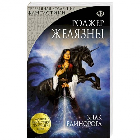 Книги, книга Знак Единорога