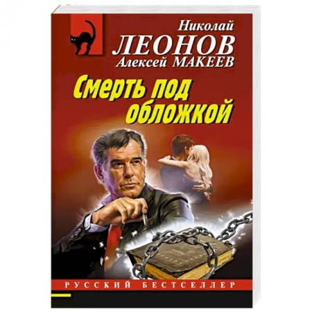 Детективы, триллеры, книга Смерть под обложкой