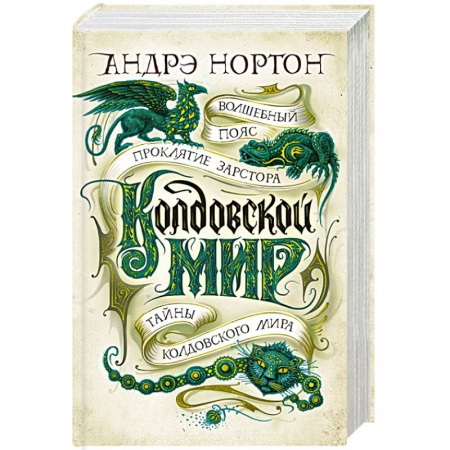 Фантастика, фэнтези, книга Колдовской мир.Тайны колдовского мира