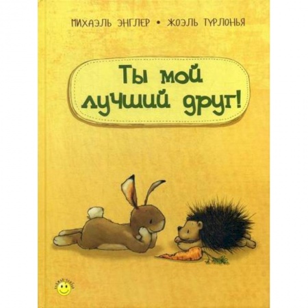 Классика, современная литература, книга Ты мой лучший друг!