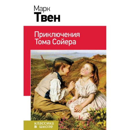 Проза для детей, книга Приключения Тома Сойера