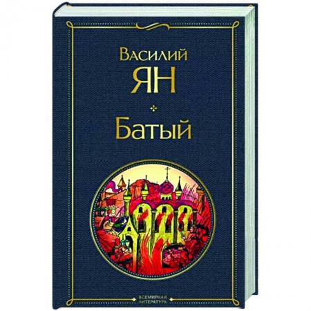 Историческая художественная проза, книга Батый