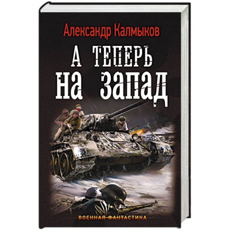 Фантастика, фэнтези, книга А теперь на запад