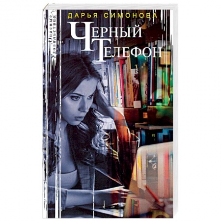 Детективы, триллеры, книга Черный телефон