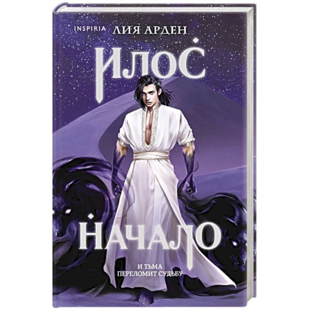 Фантастика, фэнтези, книга Илос. Начало