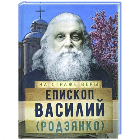 Православие, книга На страже Веры. Епископ Василий (Родзянко)