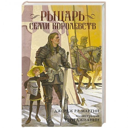 Фантастика, фэнтези, книга Рыцарь Семи Королевств