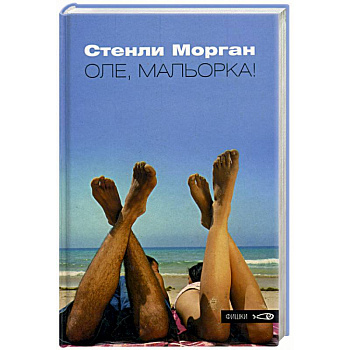 Оле, Мальорка!