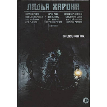 Ладья Харона. Конец света, начало тьмы…