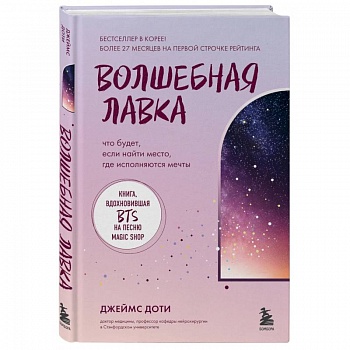 Волшебная лавка. Книга, вдохновившая BTS на песню Magic Shop Волшебная лавка. Книга, вдохновившая BTS на песню Magic Shop