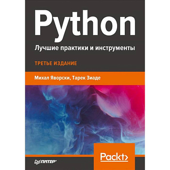 Python.Лучшие практики и инструменты Python.Лучшие практики и инструменты