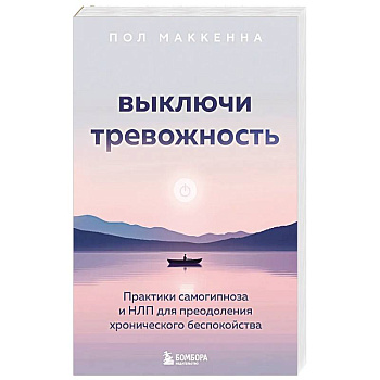 Выключи тревожность. Практики самогипноза и НЛП для преодоления хронического беспокойства