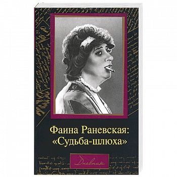 Фаина Раневская. Судьба-шлюха