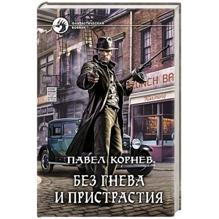 Книги, книга Без гнева и пристрастия