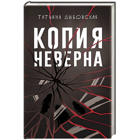 Детективы, триллеры, книга Копия неверна