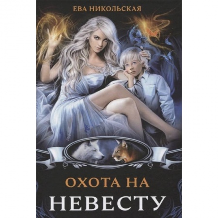 книга Охота на невесту с доставкой по Франции Фантастика, фэнтези, книга Охота на невесту