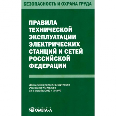 Общественные и гуманитарные науки, книга Правила технической эксплуатации электрических станций и сетей РФ