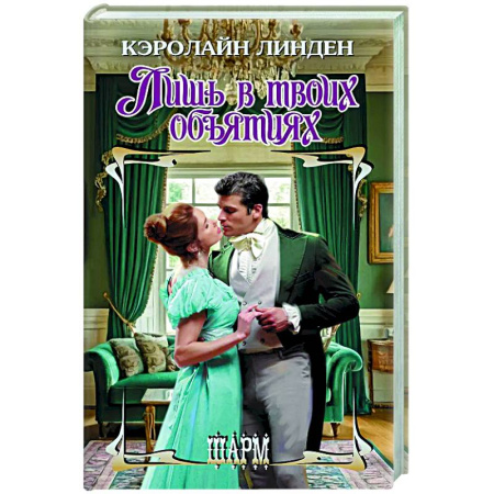 Любовный роман, книга Лишь в твоих объятиях