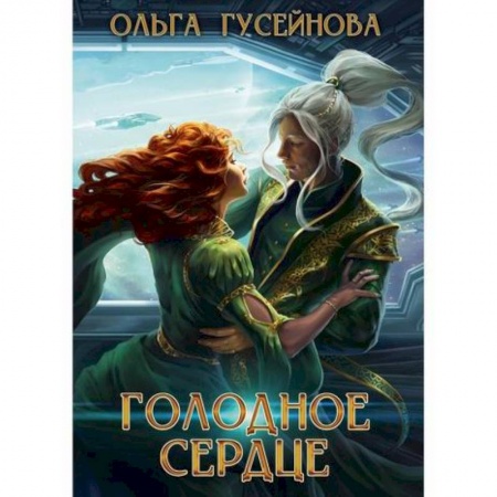 Фантастика, фэнтези, книга Голодное сердце