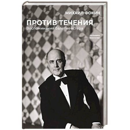 Мемуары, биографии, книга Против течения. Воспоминания балетмейстера