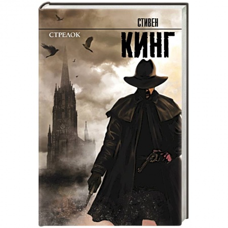 Книги, книга Стрелок: из цикла 'Темная Башня'
