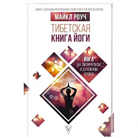 Йога и другие духовные практики, течения, книга Тибетская книга йоги