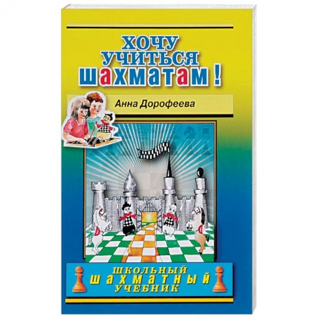 Книги, книга Хочу учиться шахматам!