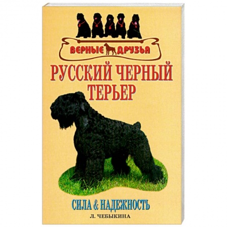 Книги, книга Русский черный терьер