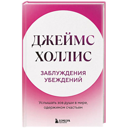 Общественные и гуманитарные науки, книга Заблуждения убеждений. Услышать зов души в мире, одержимом счастьем