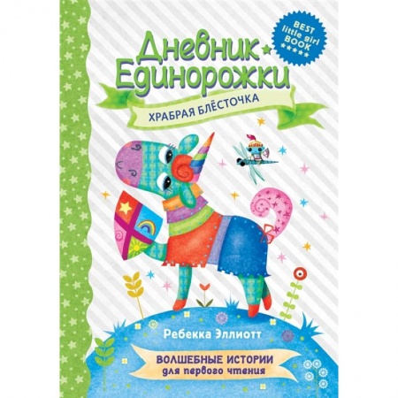 книга Дневник Единорожки: Храбрая Блесточка с доставкой по Франции Проза для детей, книга Дневник Единорожки: Храбрая Блесточка