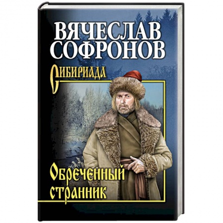 Классика, современная литература, книга Обречённый странник