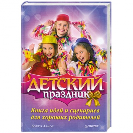 Книги, книга Детский праздник. Книга идей и сценариев для хороших родителей